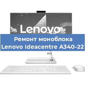Замена оперативной памяти на моноблоке Lenovo Ideacentre A340-22 в Красноярске